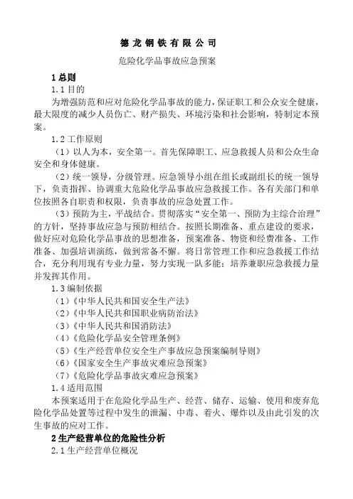 危险化学品应急预案