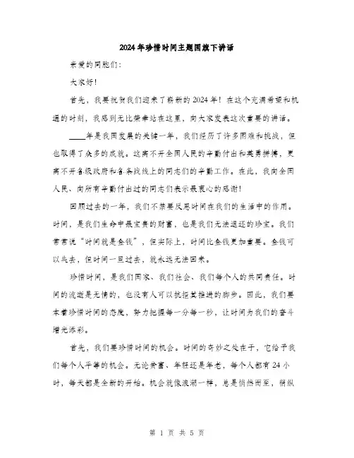 2024年珍惜时间主题国旗下讲话（2篇）