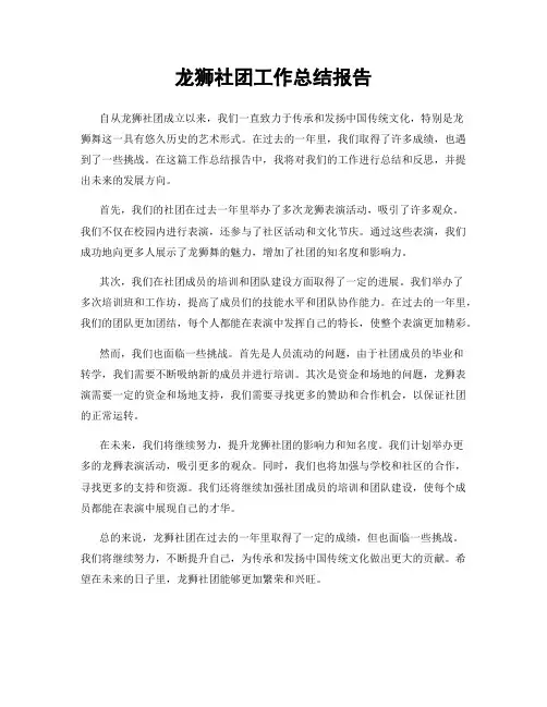 龙狮社团工作总结报告