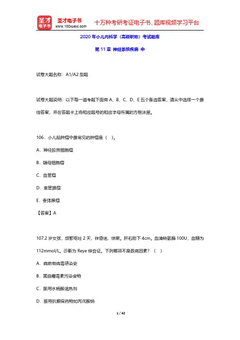 2020年小儿内科学(高级职称)考试题库(神经系统疾病 中)【圣才出品】
