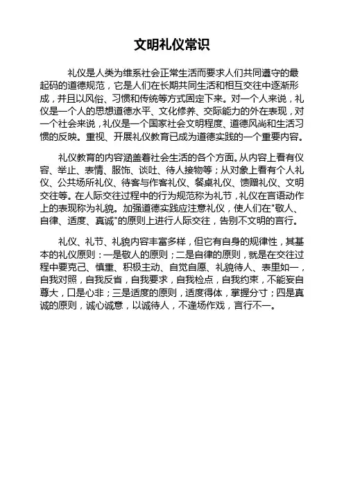 文明礼仪常识