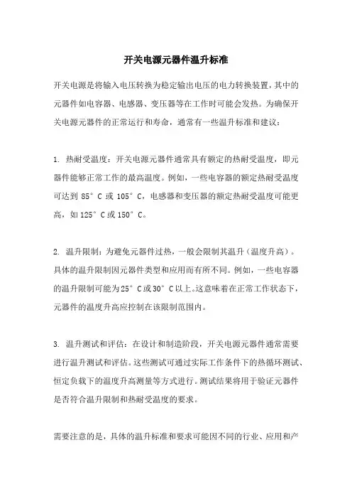 开关电源元器件温升标准