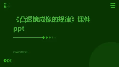 《凸透镜成像的规律》课件