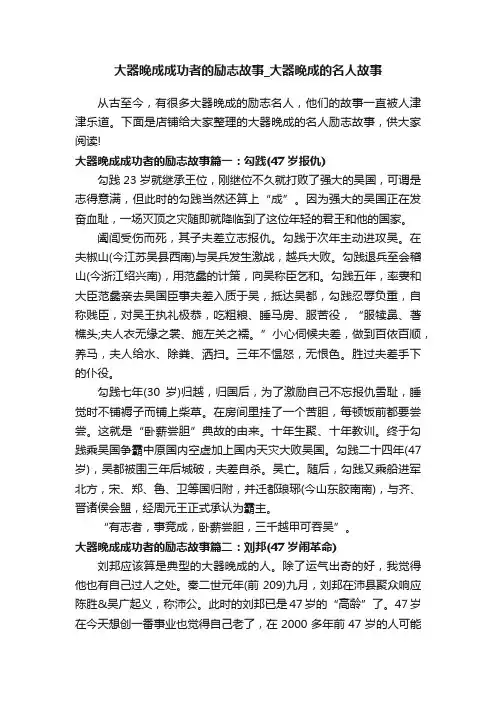 大器晚成成功者的励志故事_大器晚成的名人故事