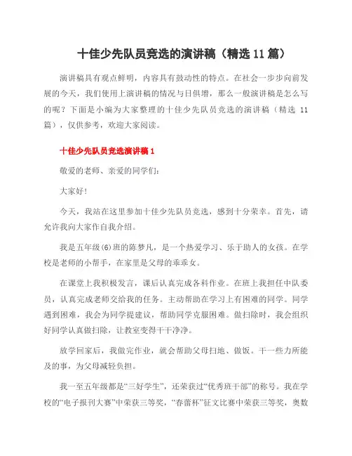 十佳少先队员竞选的演讲稿(11篇)