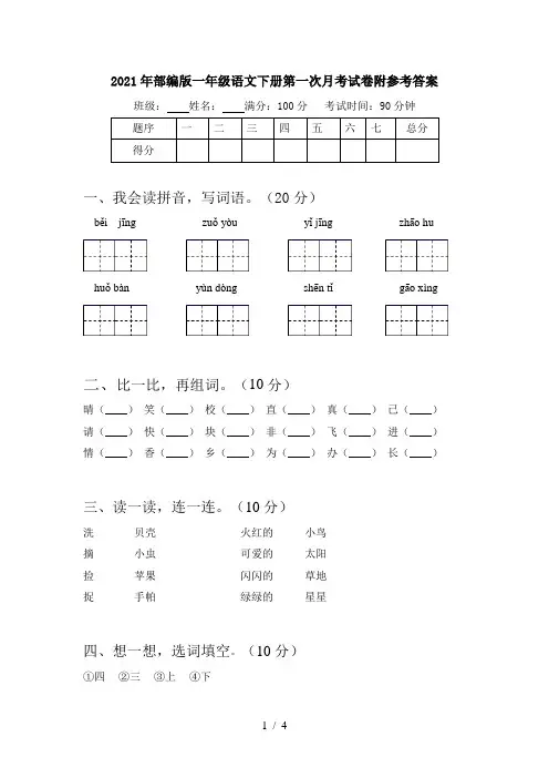 2021年部编版一年级语文下册第一次月考试卷附参考答案