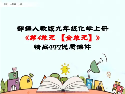 部编人教版九年级化学上册《第4单元自然界的水【全单元】》精品PPT优质课件