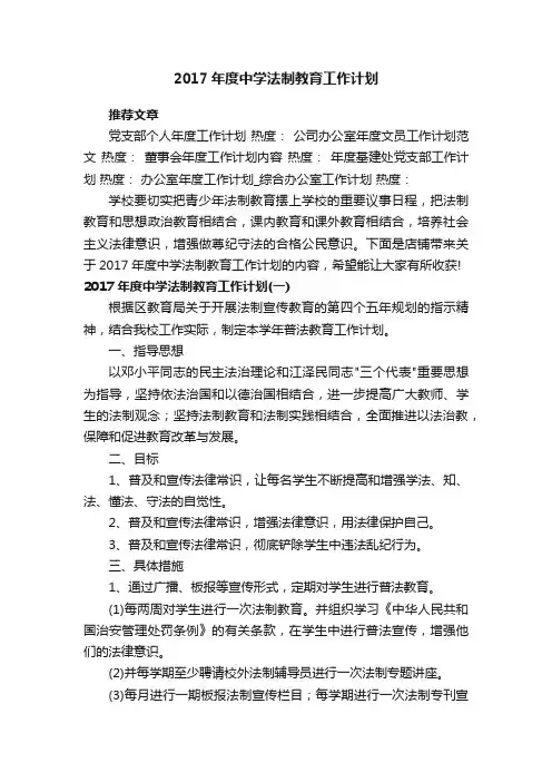 2017年度中学法制教育工作计划