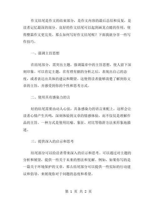 作文结尾的技巧范文