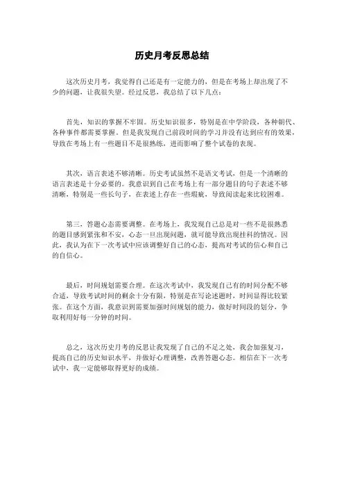 历史月考反思总结 3