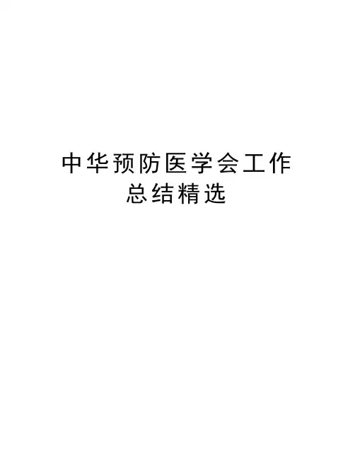 最新中华预防医学会工作总结精选