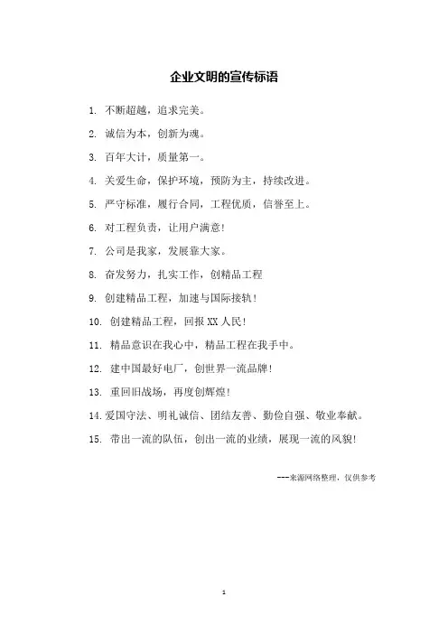 企业文明的宣传标语