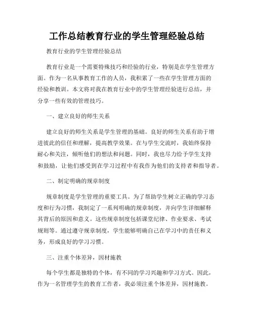工作总结教育行业的学生管理经验总结