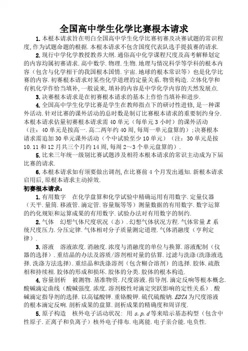 (最新版)全国高中化学竞赛考纲