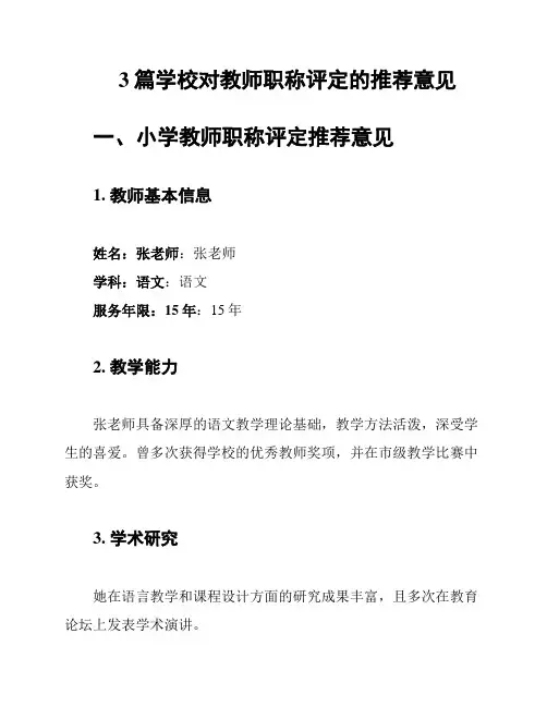 3篇学校对教师职称评定的推荐意见