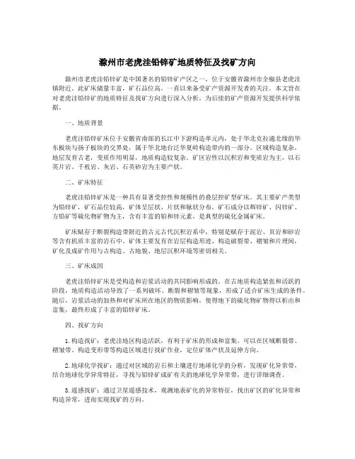 滁州市老虎洼铅锌矿地质特征及找矿方向