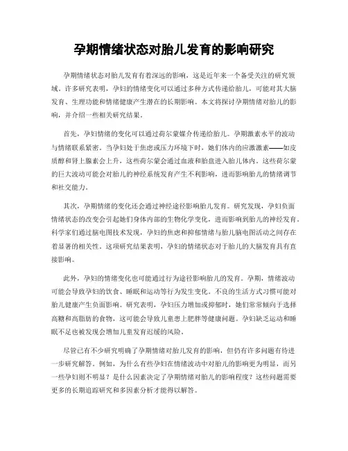 孕期情绪状态对胎儿发育的影响研究