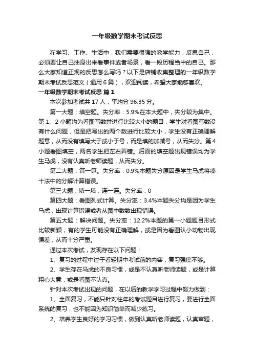 一年级数学期末考试反思