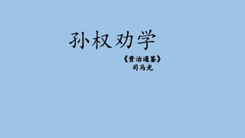 第4课《孙权劝学》课件(共22张PPT)统编版语文七年级下册