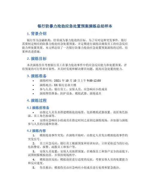 银行防暴力抢劫应急处置预案演练总结样本