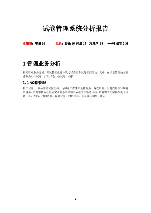 试卷管理系统分析报告