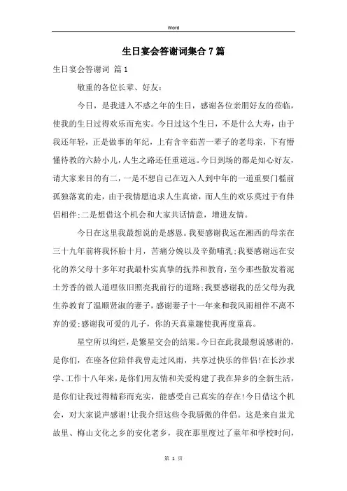 生日宴会答谢词集合7篇