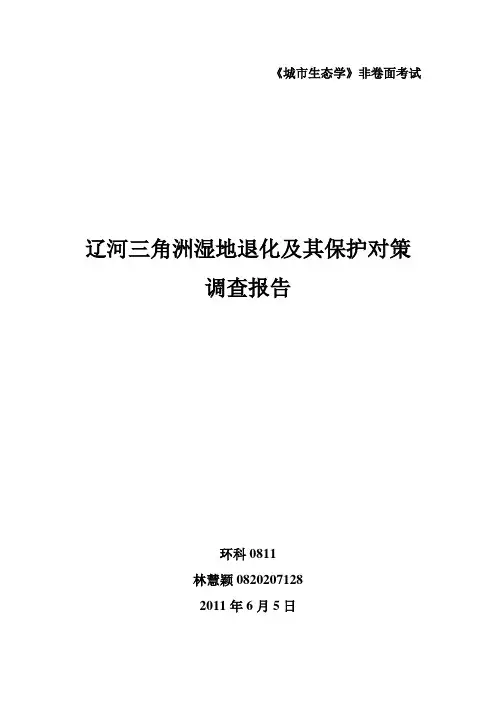 辽河三角洲湿地退化及其原因