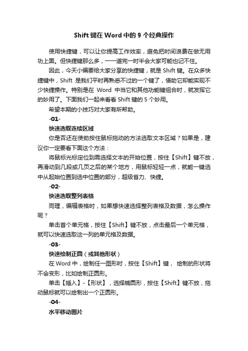 Shift键在Word中的9个经典操作