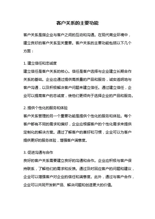 客户关系的主要功能