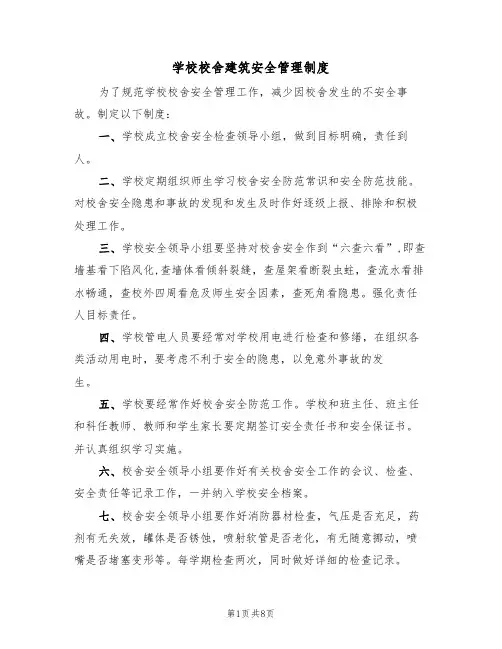 学校校舍建筑安全管理制度(5篇)