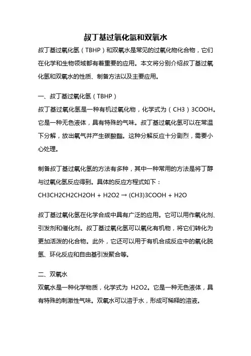 叔丁基过氧化氢和双氧水