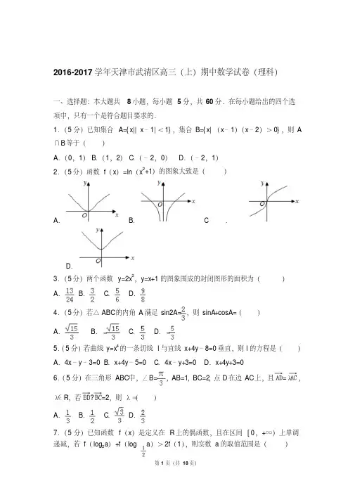 【最新经典文档】2017年天津市武清区高三上学期期中数学试卷含解析答案(理科)