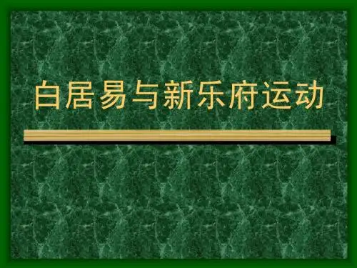 白居易与新乐府运动