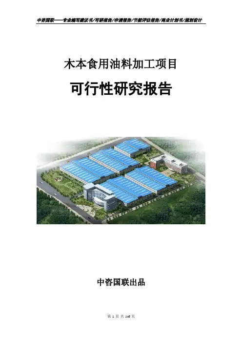 木本食用油料加工项目可行性研究报告立项申请报告模板