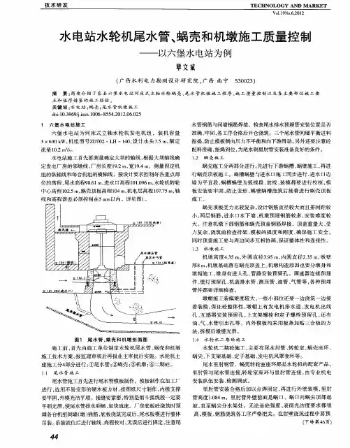 水电站水轮机尾水管、蜗壳和机墩施工质量控制——以六堡水电站为例
