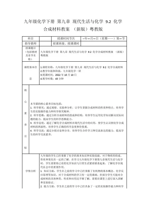 九年级化学下册第九章现代生活与化学9.2化学合成材料教案(新版)粤教版