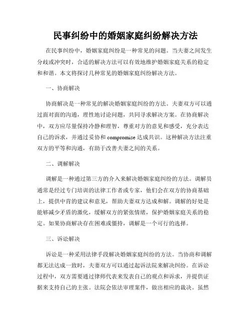 民事纠纷中的婚姻家庭纠纷解决方法