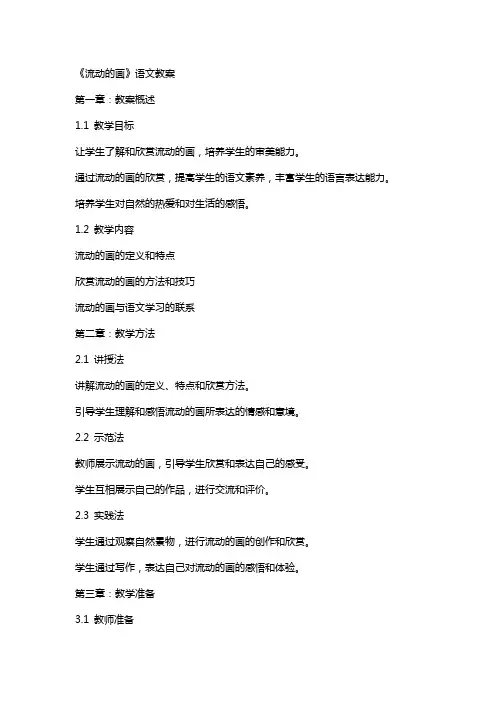 《流动的画》语文教案