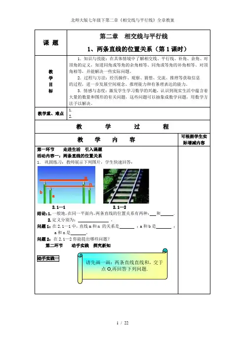 北师大版七年级下第二章相交线与平行线全章教案