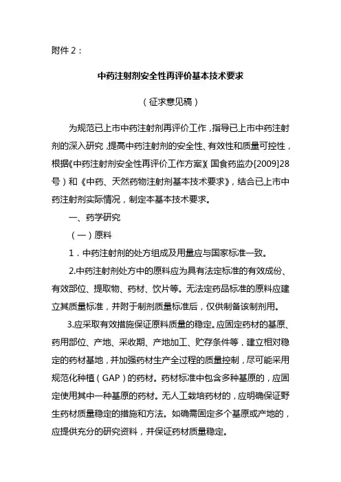 中药注射剂安全性再评价基本技术要求