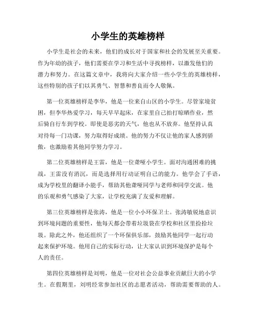 小学生的英雄榜样