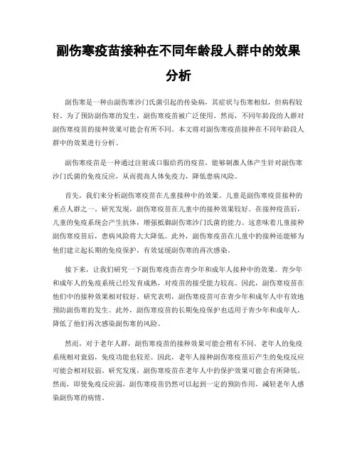 副伤寒疫苗接种在不同年龄段人群中的效果分析