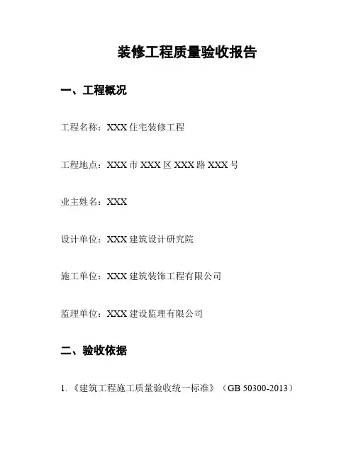 装修工程质量验收报告