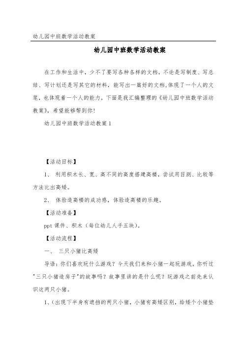 幼儿园中班数学活动教案