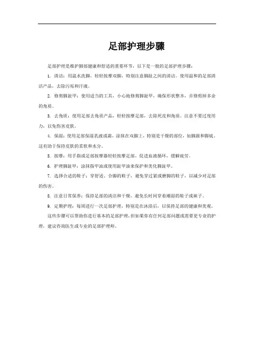 足部护理步骤