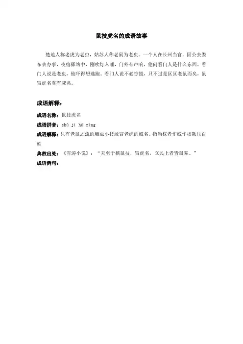 鼠技虎名的成语故事