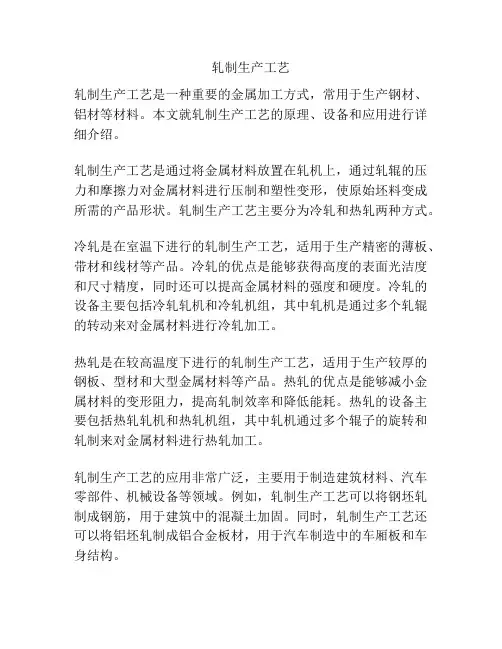 轧制生产工艺