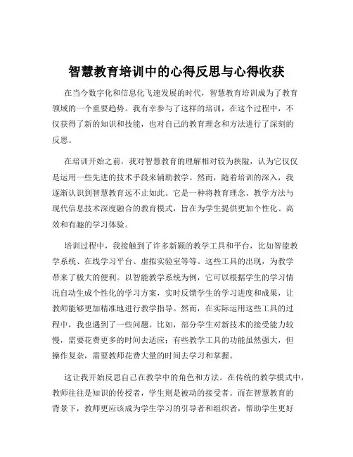 智慧教育培训中的心得反思与心得收获