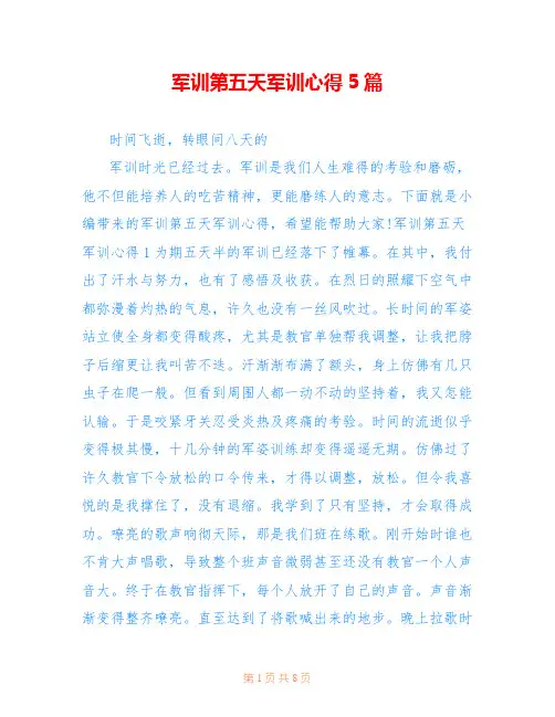 军训第五天军训心得5篇
