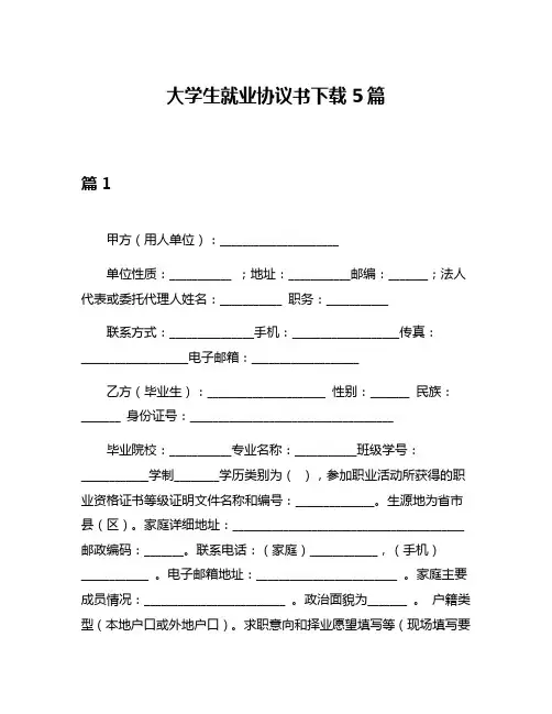 大学生就业协议书下载5篇